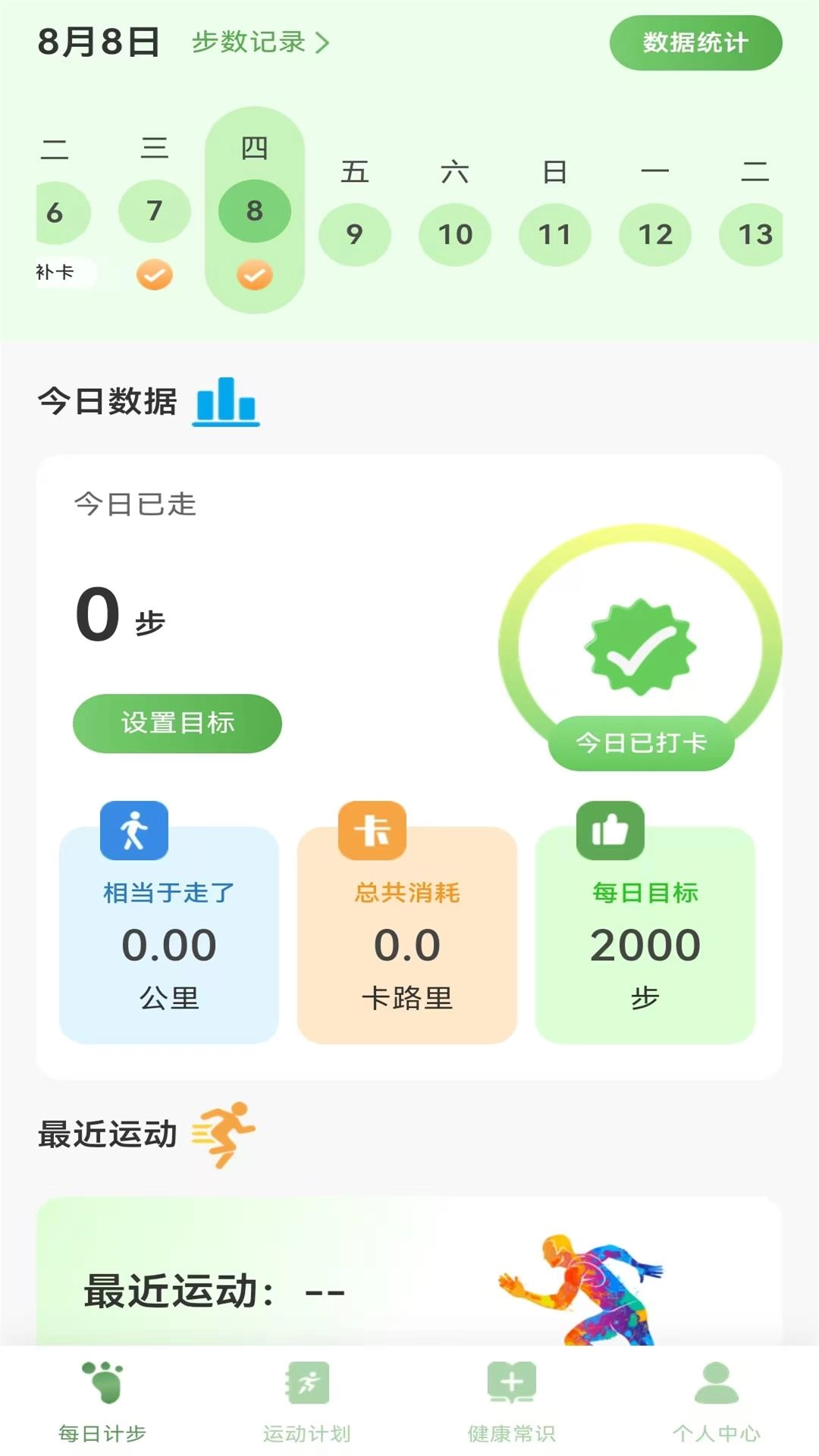 全员健康计步-运动计步