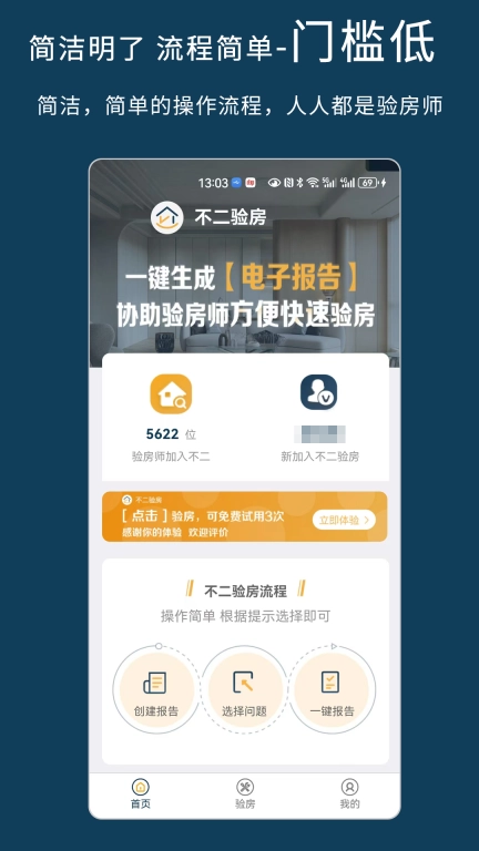 不二验房师-超好用的验房师工具