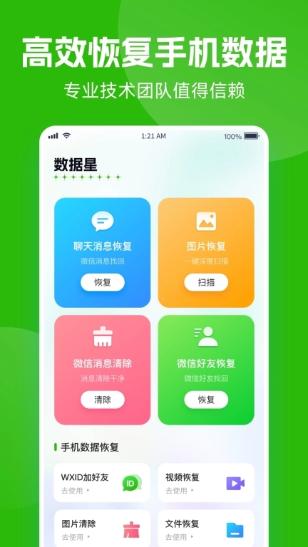 数据星-手机数据恢复