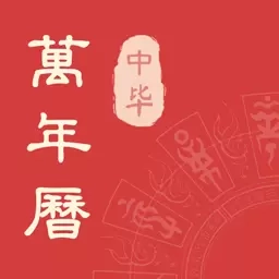 中毕万年历