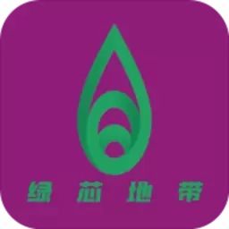 绿芯地带