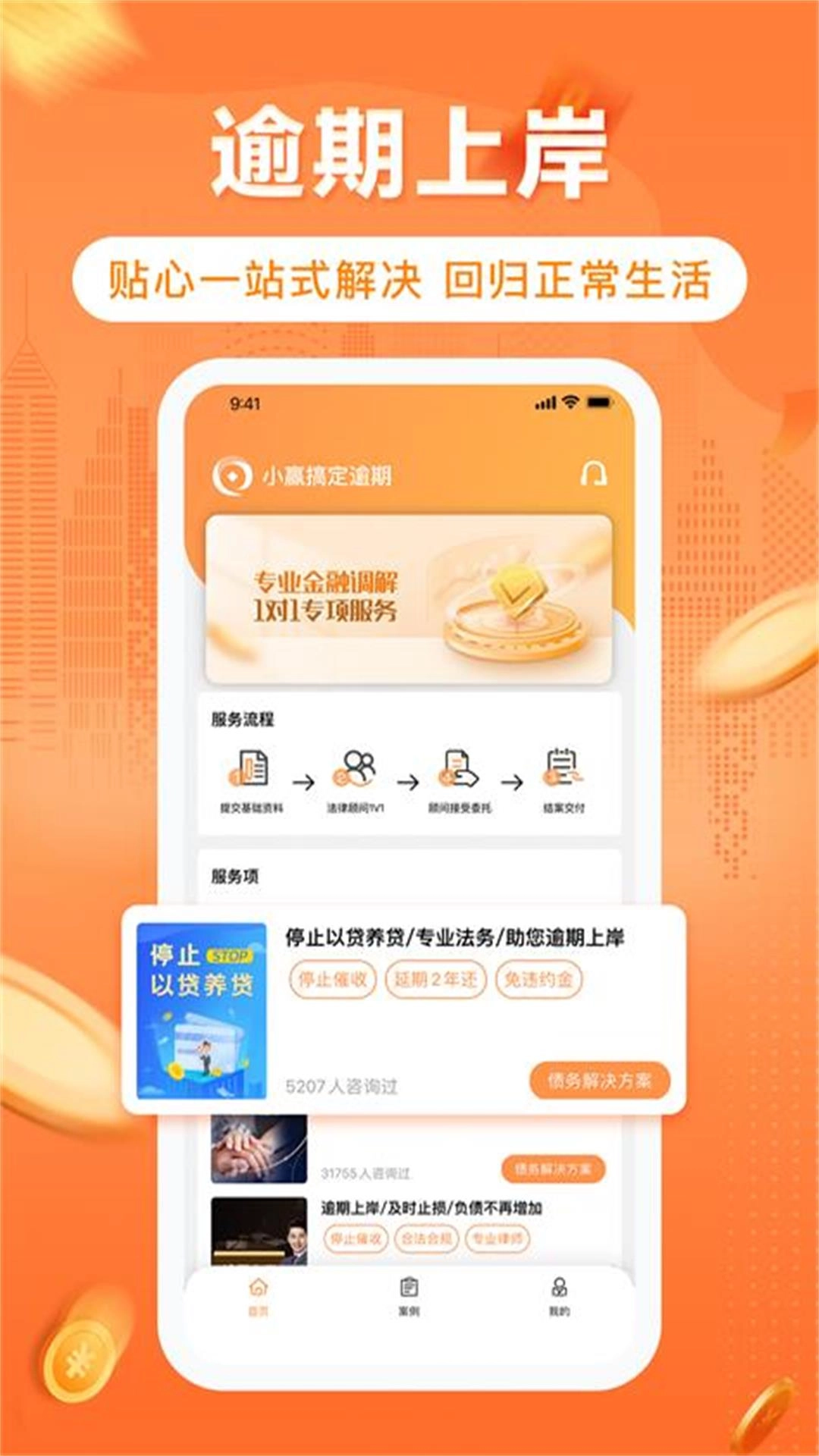 逾期债务助手-债务处理