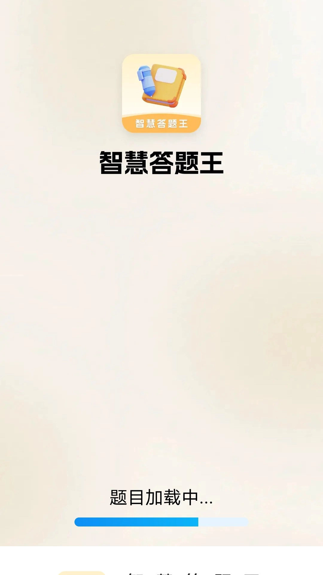 智慧答题王