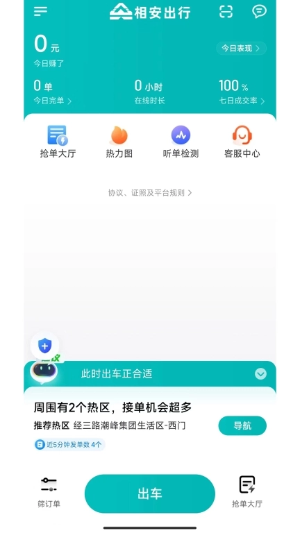 相安出行司机端