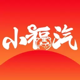 小福汽