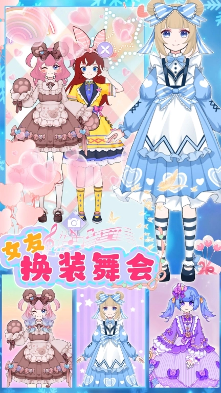 女友换装舞会
