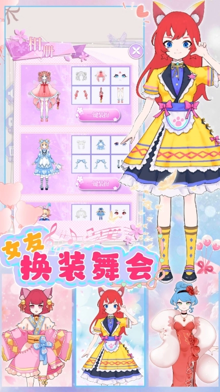 女友换装舞会