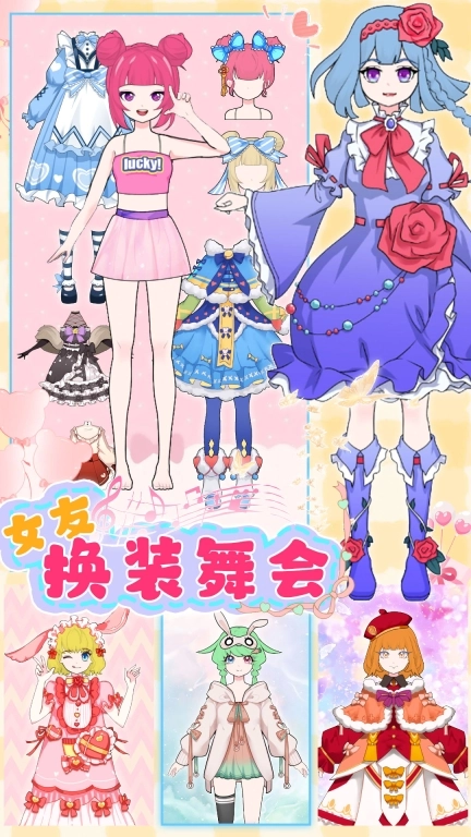 女友换装舞会