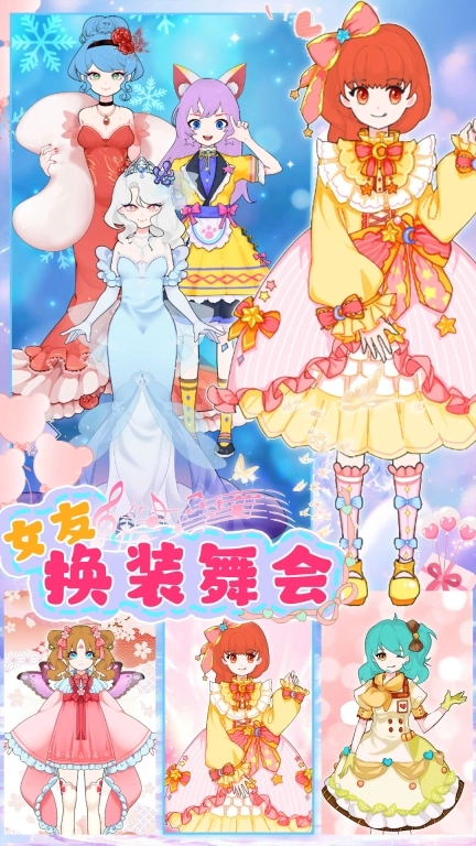 女友换装舞会