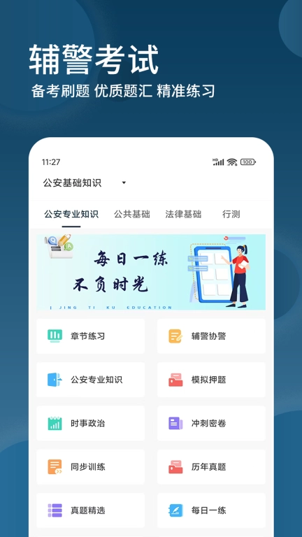 辅警精题库-公安基础知识题库