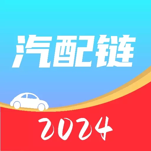 汽配链