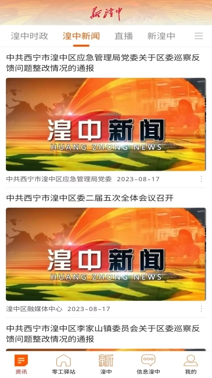 新湟中