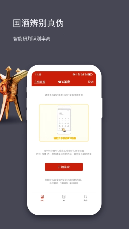国酒NFC防伪溯源
