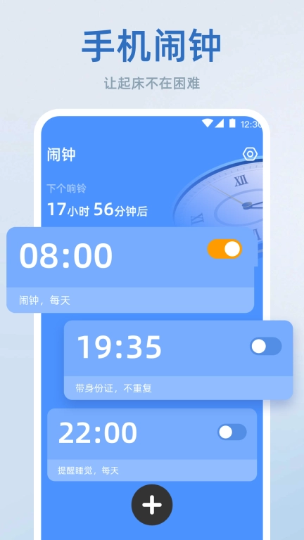 时间管理iTime手机闹钟