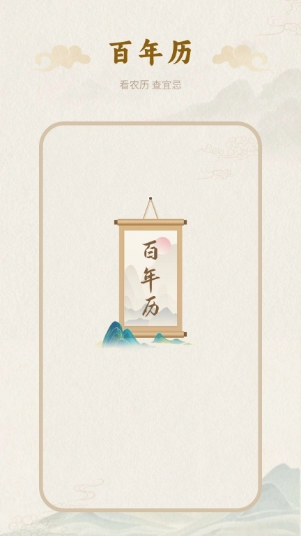 百年历-日历