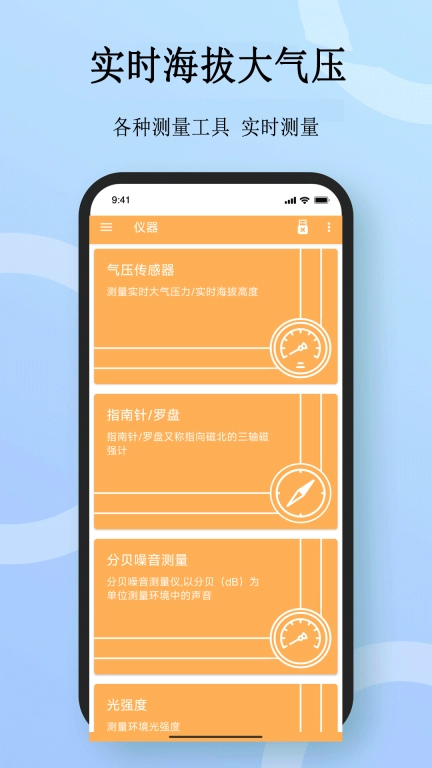 实时海拔大气压-多功能测量仪