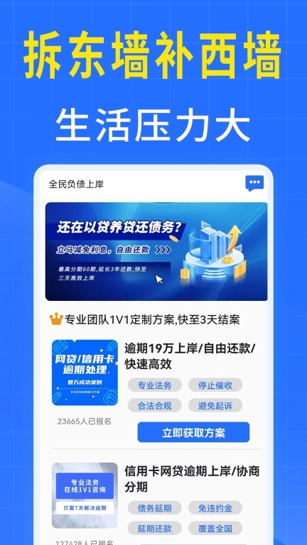 全民负债上岸-逾期处理平台