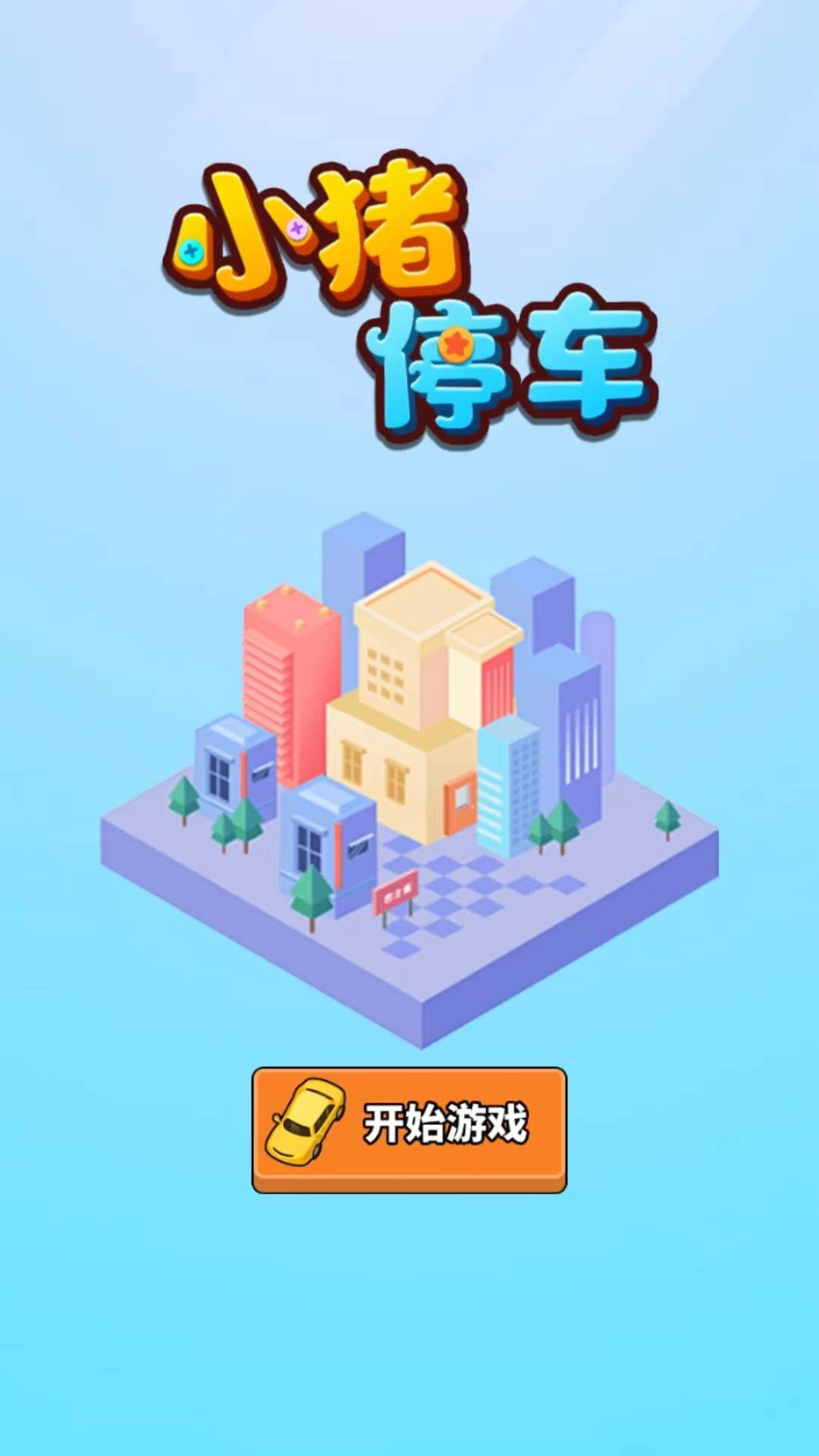 小猪停车-快速消了个消啊