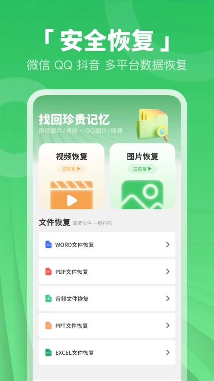 免费照片视频恢复-手机数据恢复