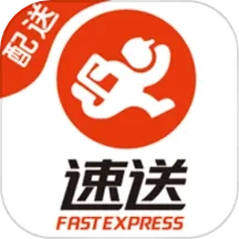 速送配送端