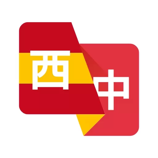 西班牙语翻译助手-西语助手