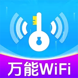 万能WiFi能连