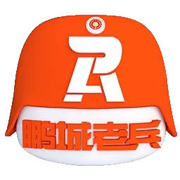 鹏城老兵