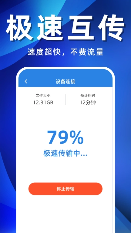 手机搬家互传助手-换机克隆