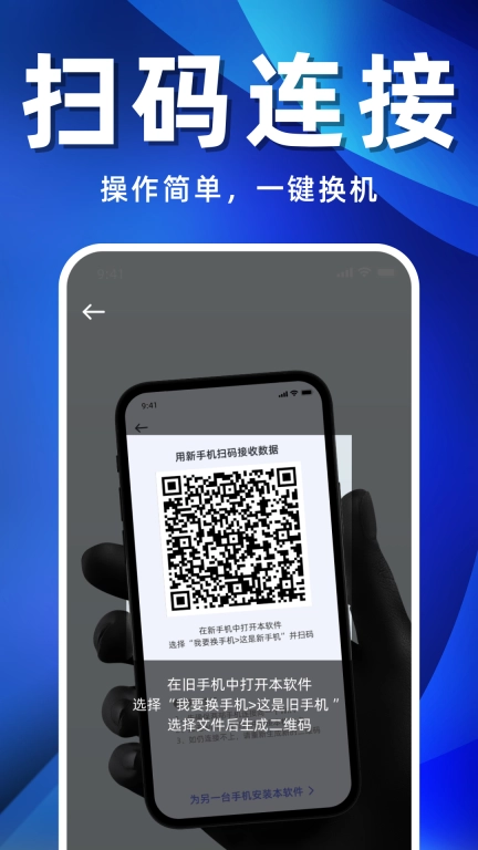 手机搬家互传助手-换机克隆