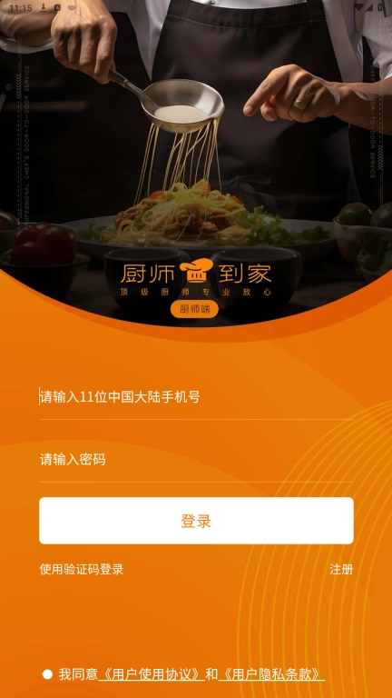 厨师到家厨师端