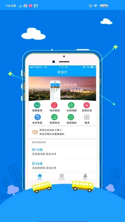 灵宝行-公交出行
