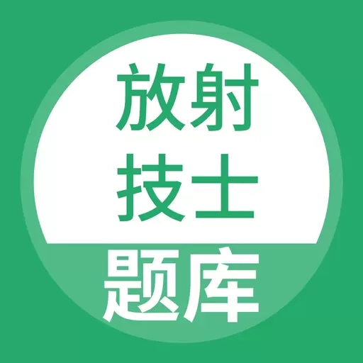 放射技士考试