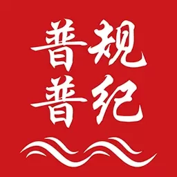 普规普纪馆