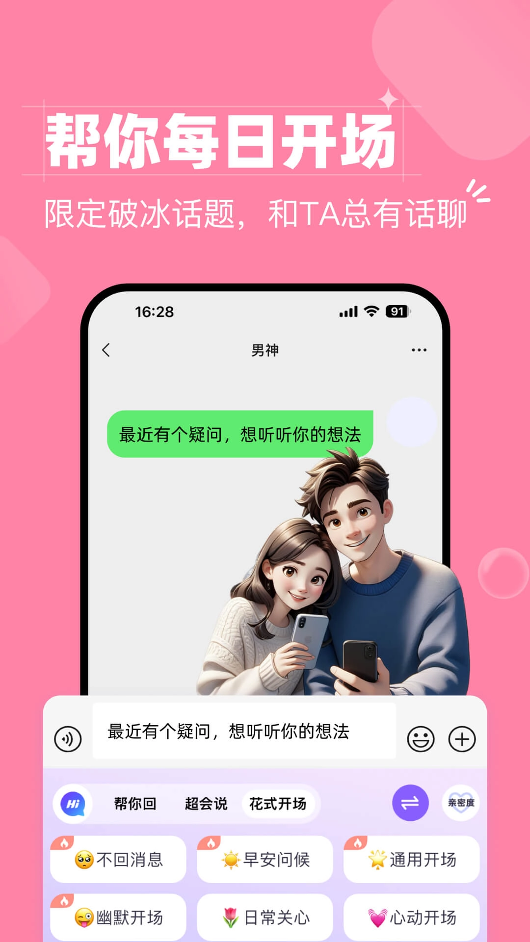 会聊键盘-恋爱话术追爱和职场键盘