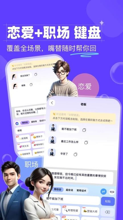 会聊键盘-恋爱话术追爱和职场键盘