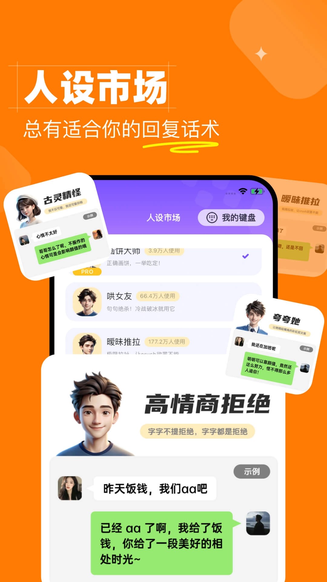 会聊键盘-恋爱话术追爱和职场键盘