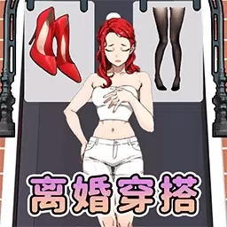 离婚选穿搭