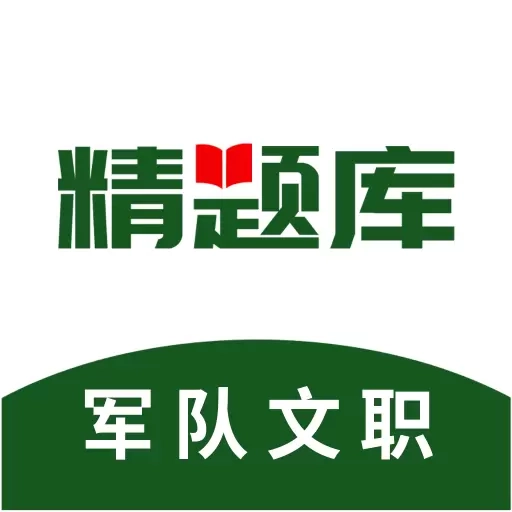 军队文职精题库-军队文职题库