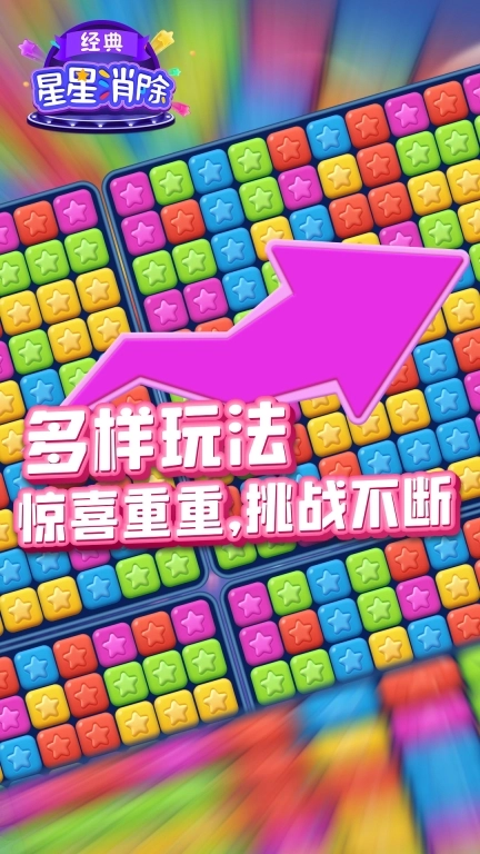 星星消除经典-快乐消星星