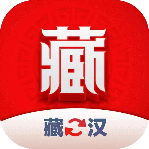 藏汉翻译君