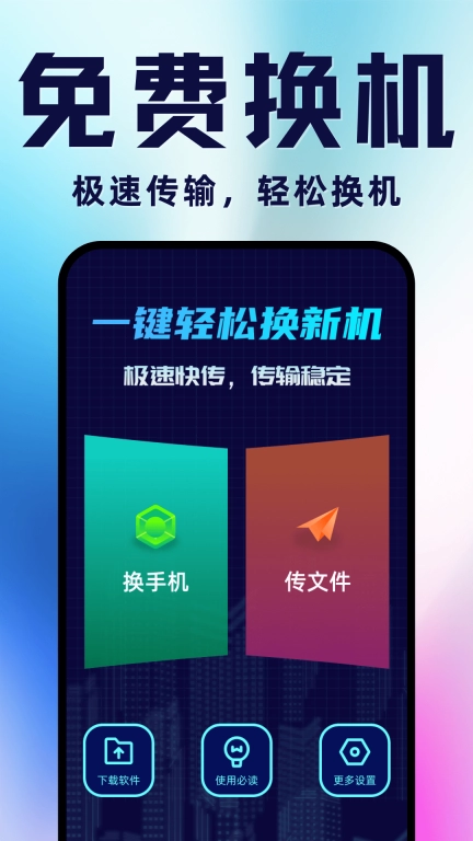 手机搬家换机-数据互传
