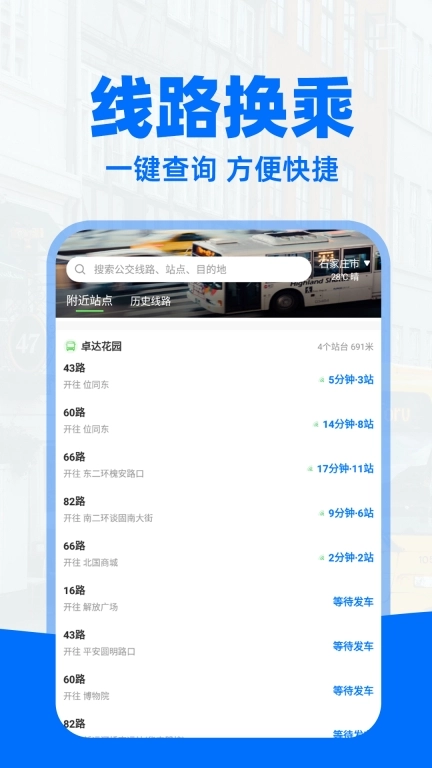 实时公交通-精准查询