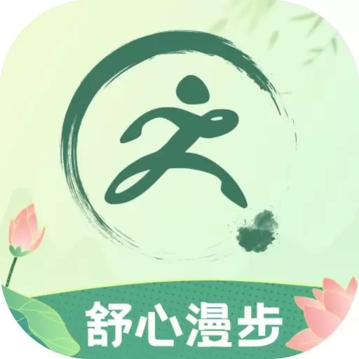 舒心漫步