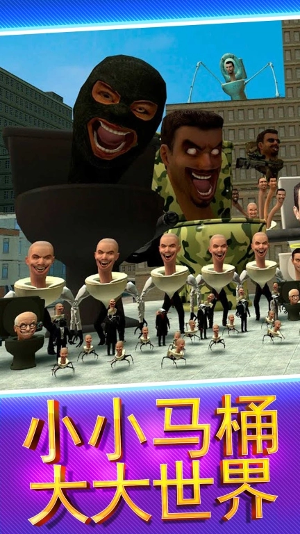 马桶人街头乱斗