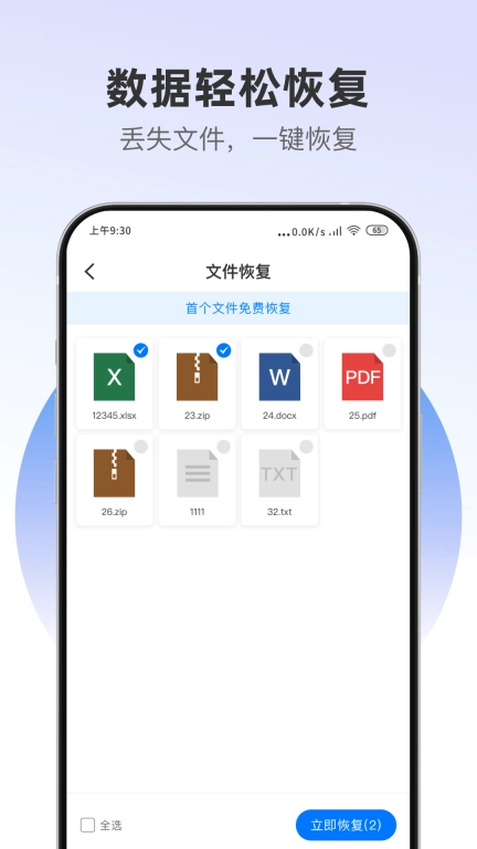 数迅恢复精灵
