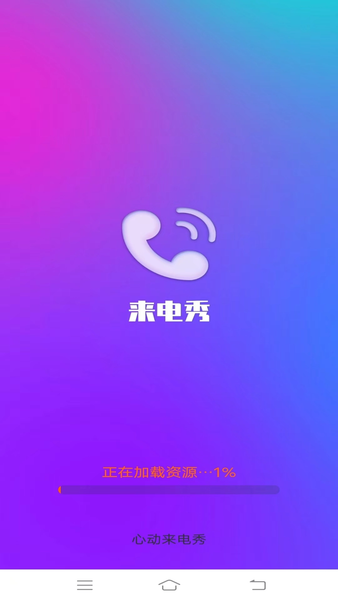 心动来电秀