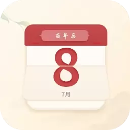 百年历-日历