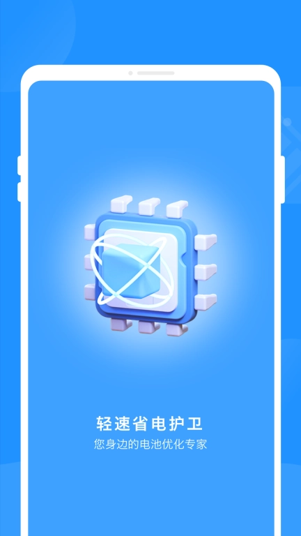 轻速省电护卫