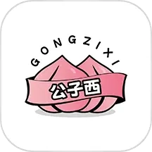 公子西