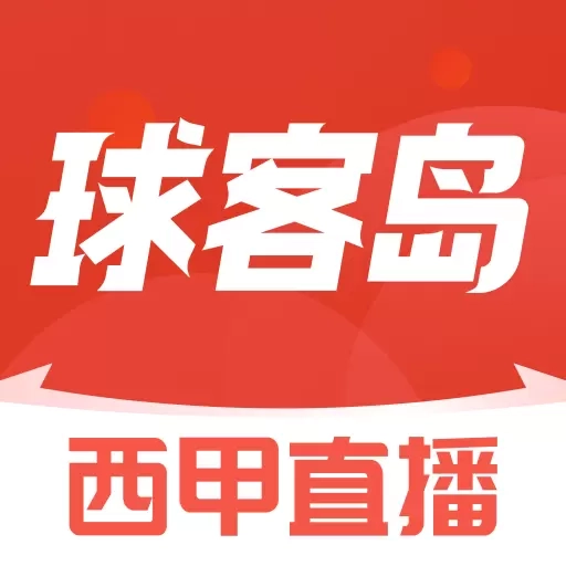 球客岛-足篮球赛程抢先看